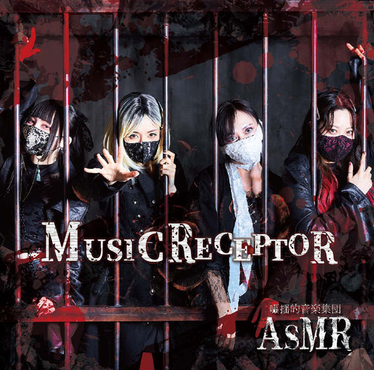 囁揺的音楽集団AsMR　1stアルバム「MUSIC RECEPTOR」